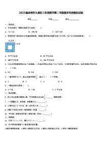 2023届徐州市九里区三年级数学第二学期期末检测模拟试题含解析