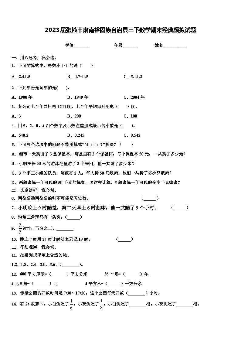 2023届张掖市肃南裕固族自治县三下数学期末经典模拟试题含解析01