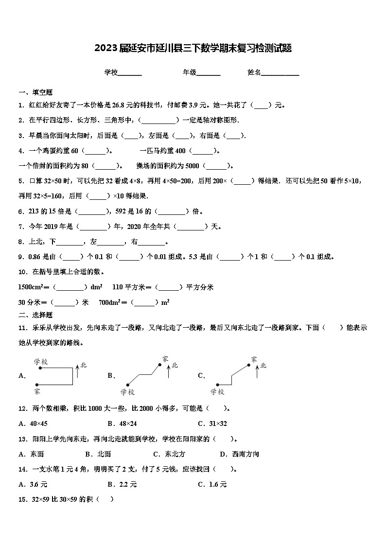 2023届延安市延川县三下数学期末复习检测试题含解析第1页