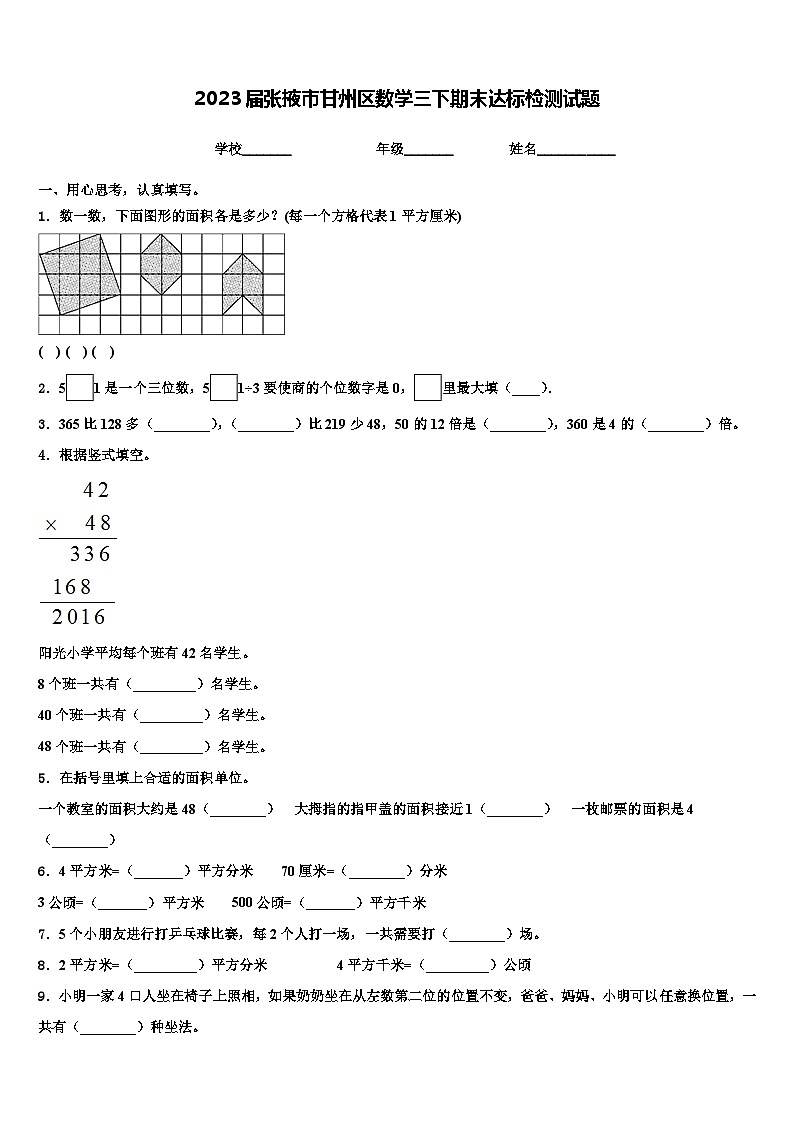 2023届张掖市甘州区数学三下期末达标检测试题含解析第1页