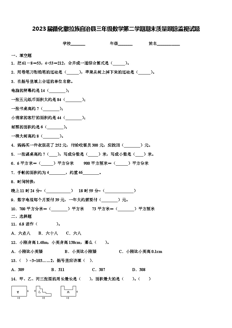 2023届循化撒拉族自治县三年级数学第二学期期末质量跟踪监视试题含解析第1页