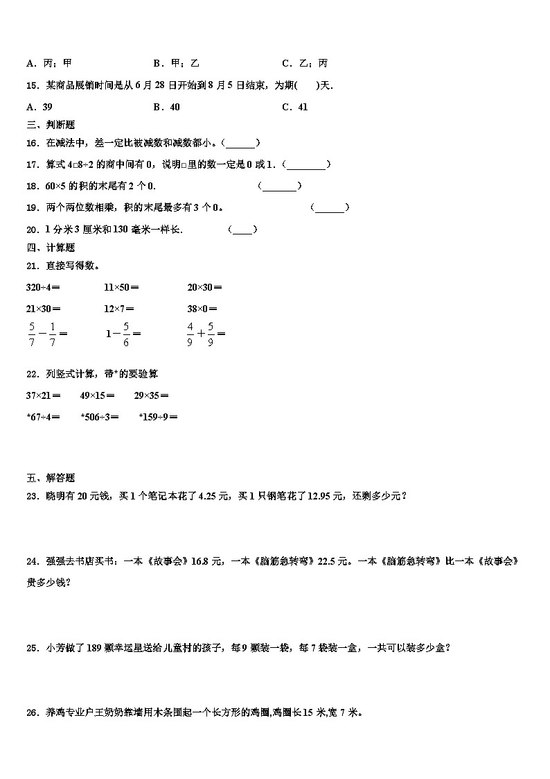 2023届循化撒拉族自治县三年级数学第二学期期末质量跟踪监视试题含解析第2页