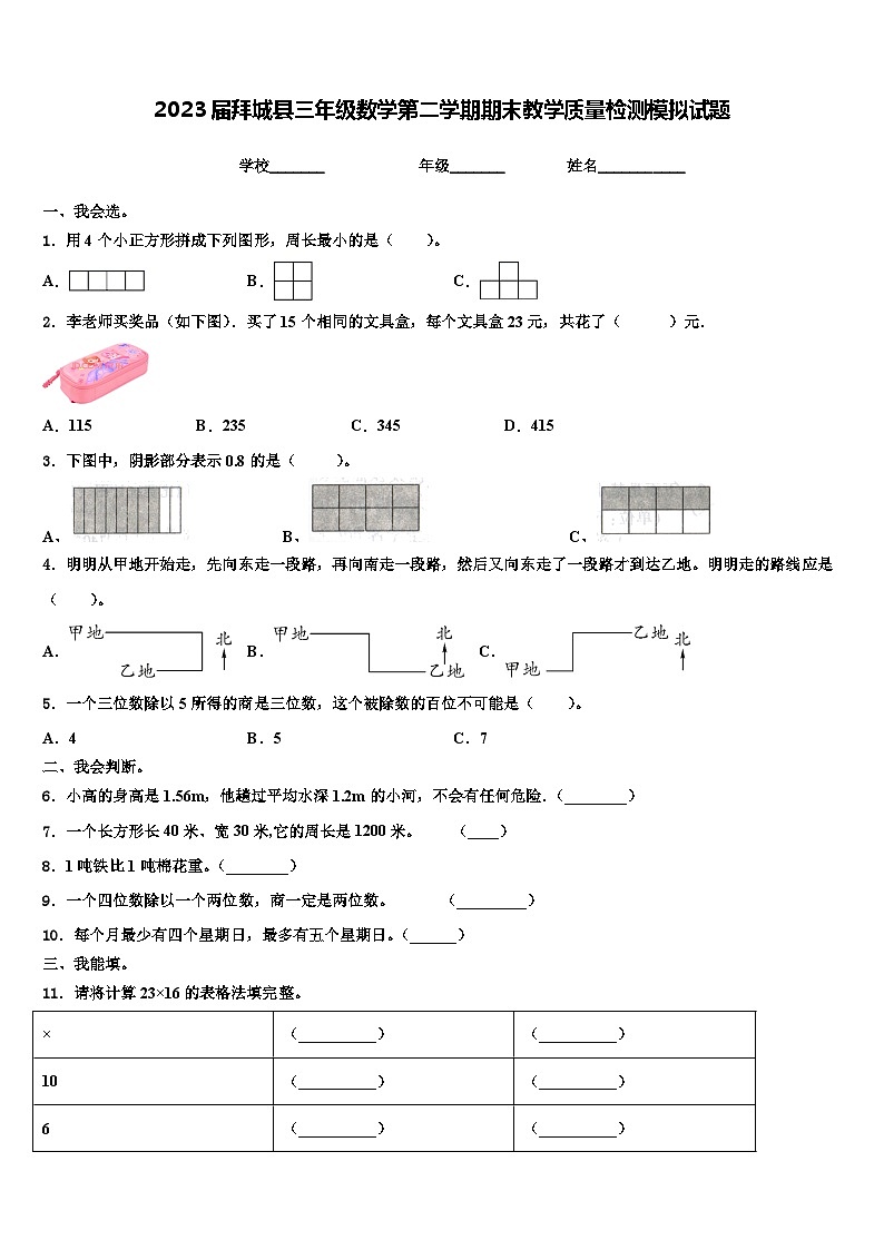 2023届拜城县三年级数学第二学期期末教学质量检测模拟试题含解析01