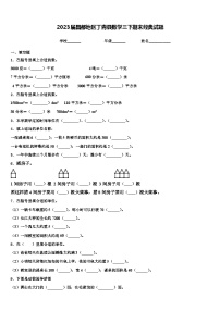 2023届昌都地区丁青县数学三下期末经典试题含解析