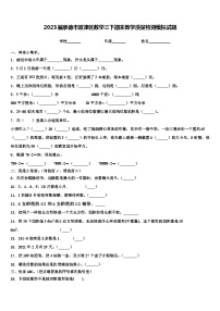 2023届承德市双滦区数学三下期末教学质量检测模拟试题含解析