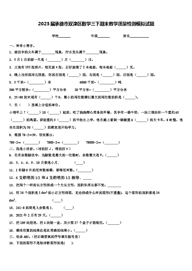 2023届承德市双滦区数学三下期末教学质量检测模拟试题含解析第1页