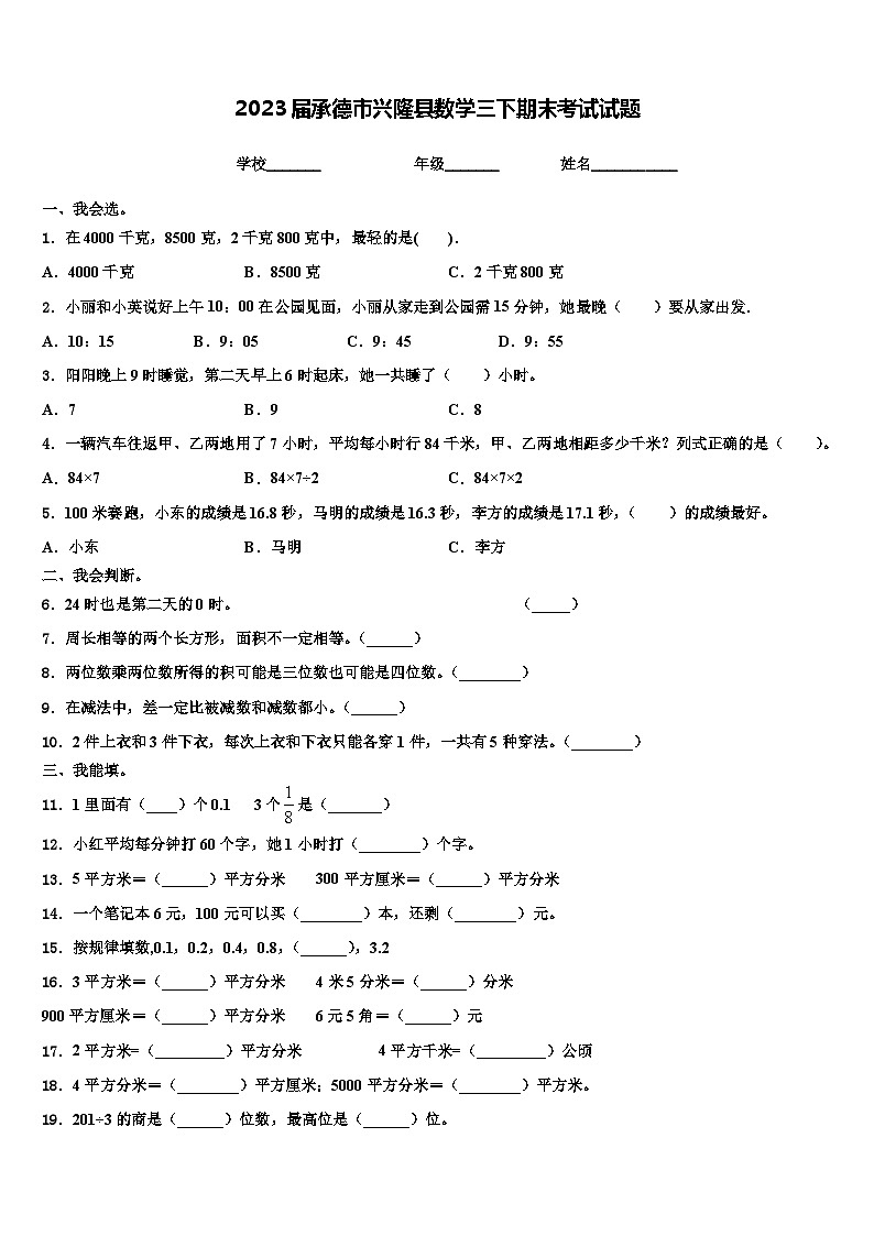 2023届承德市兴隆县数学三下期末考试试题含解析第1页