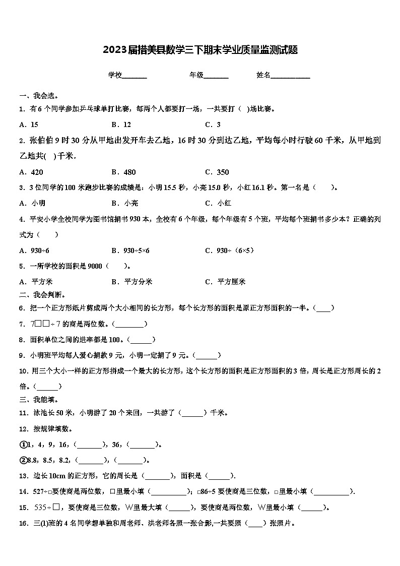 2023届措美县数学三下期末学业质量监测试题含解析01