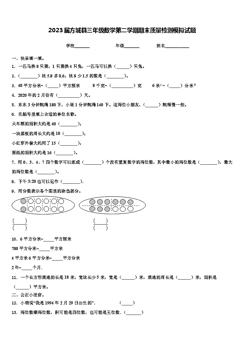 2023届方城县三年级数学第二学期期末质量检测模拟试题含解析第1页