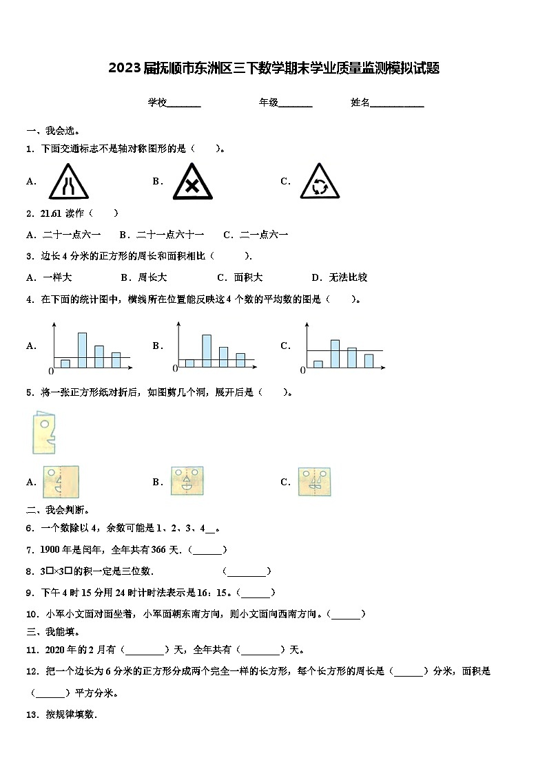 2023届抚顺市东洲区三下数学期末学业质量监测模拟试题含解析第1页