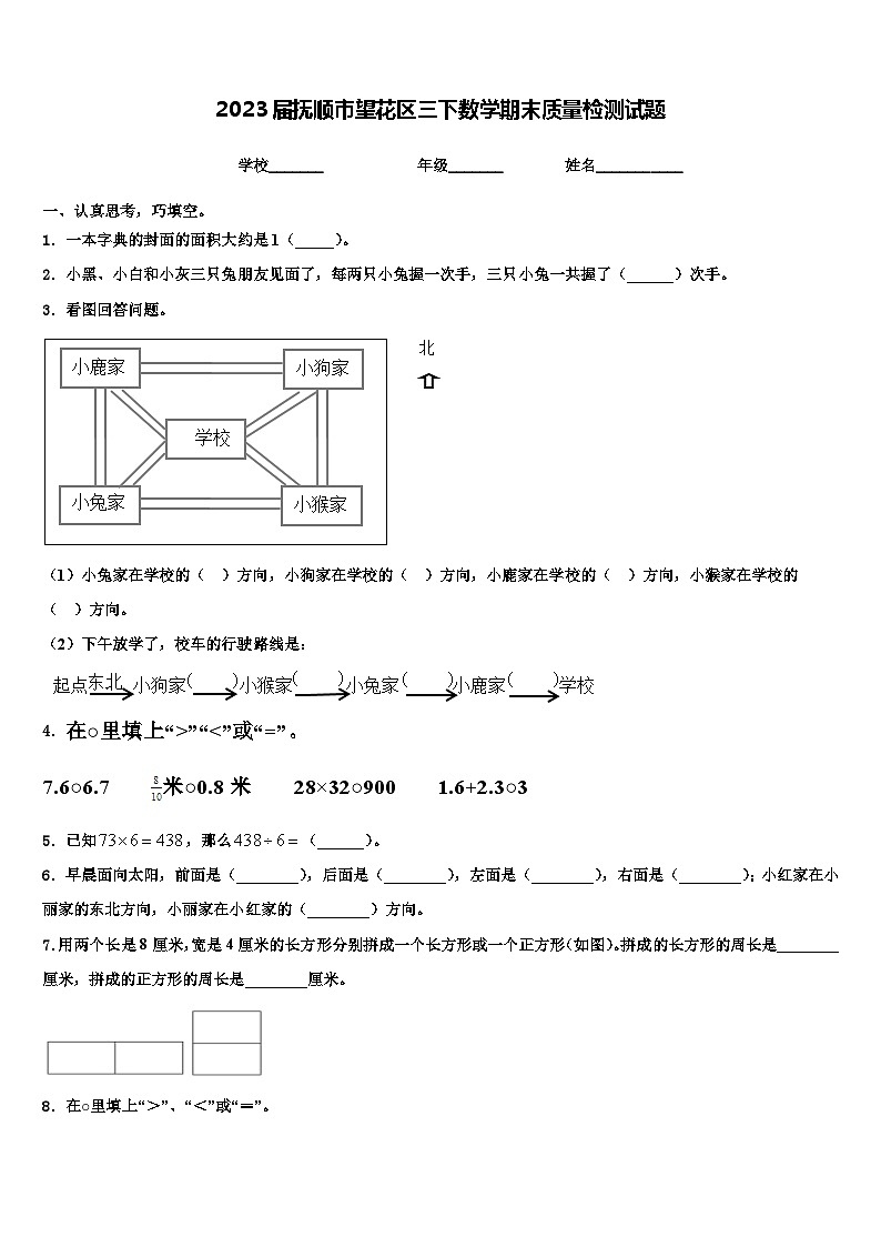 2023届抚顺市望花区三下数学期末质量检测试题含解析第1页
