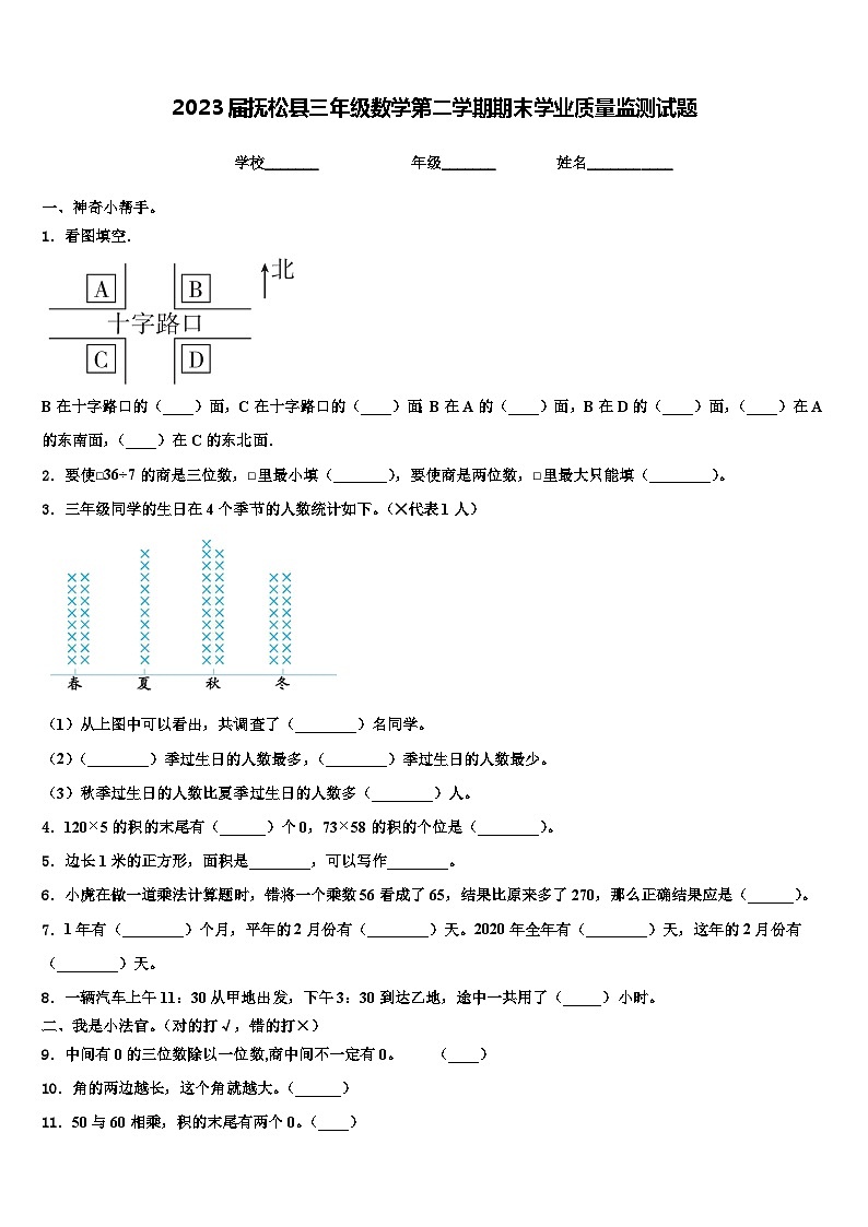 2023届抚松县三年级数学第二学期期末学业质量监测试题含解析第1页