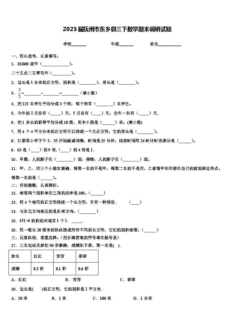 2023届抚州市东乡县三下数学期末调研试题含解析第1页
