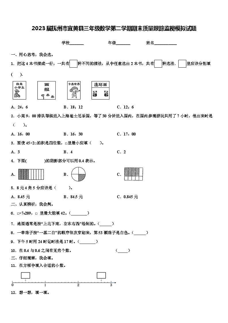 2023届抚州市宜黄县三年级数学第二学期期末质量跟踪监视模拟试题含解析第1页