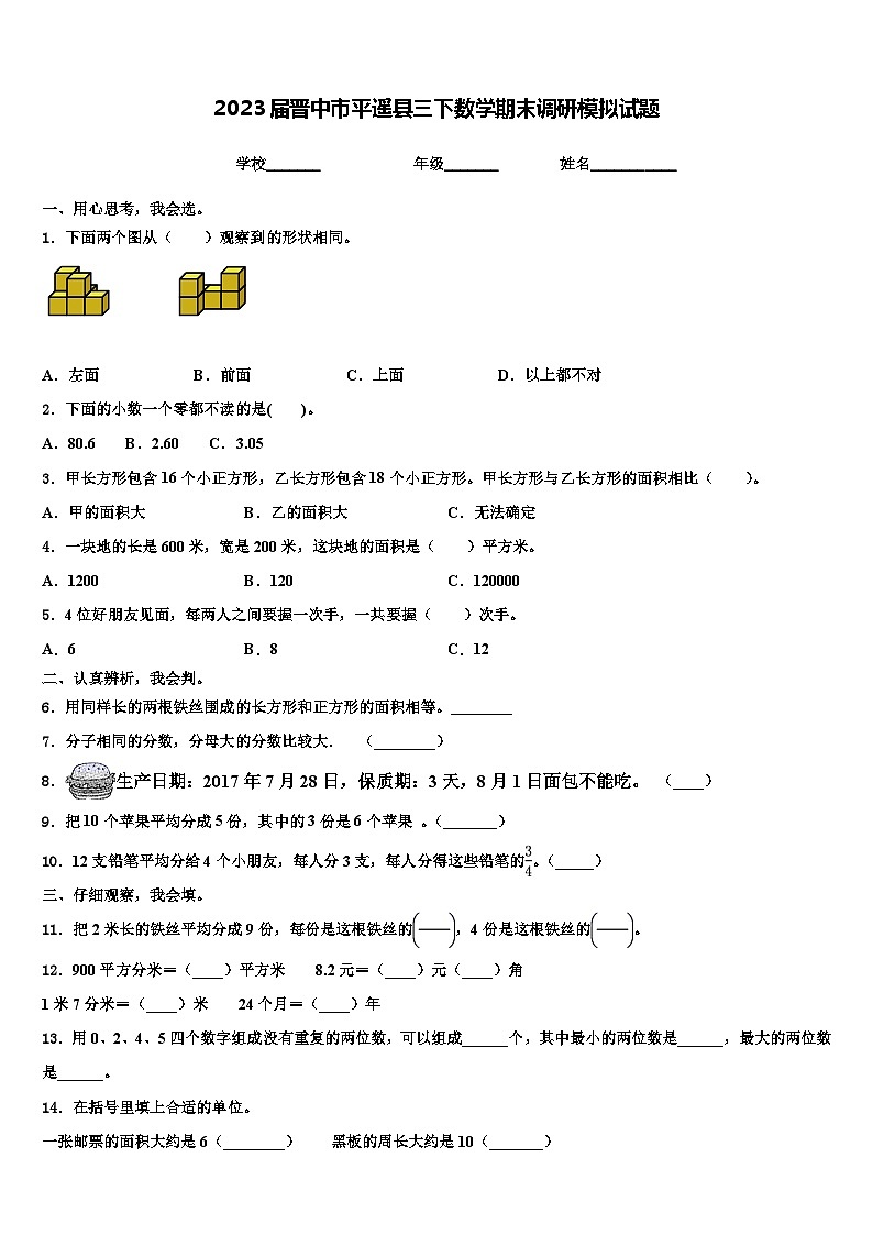 2023届晋中市平遥县三下数学期末调研模拟试题含解析第1页