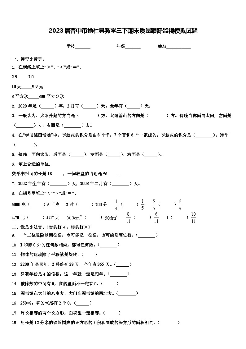 2023届晋中市榆社县数学三下期末质量跟踪监视模拟试题含解析第1页