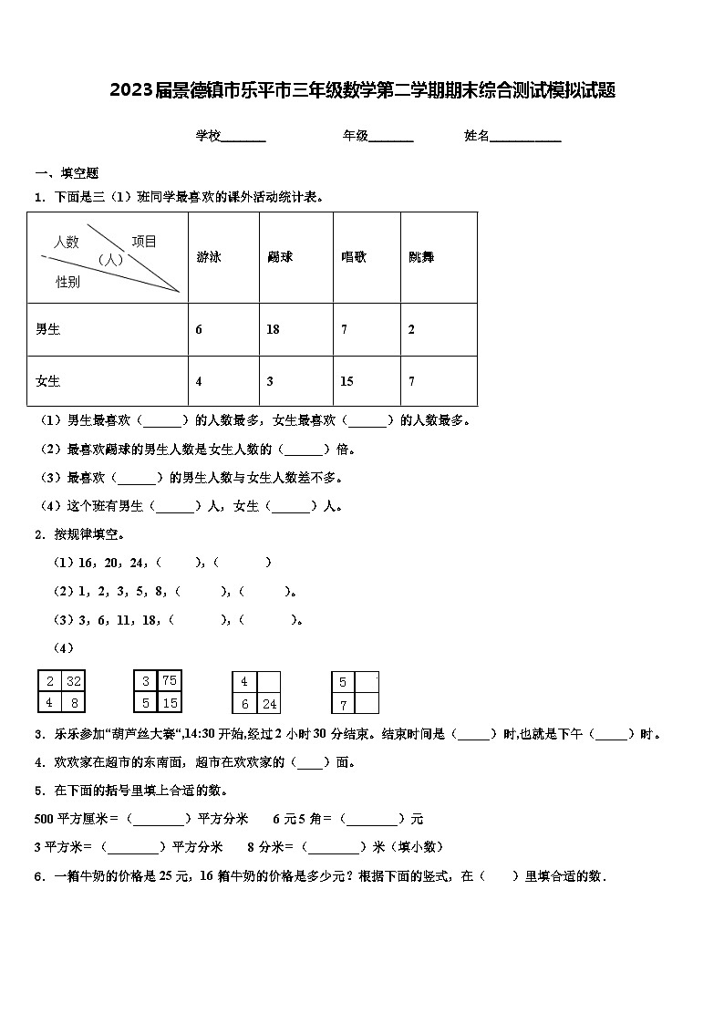 2023届景德镇市乐平市三年级数学第二学期期末综合测试模拟试题含解析01