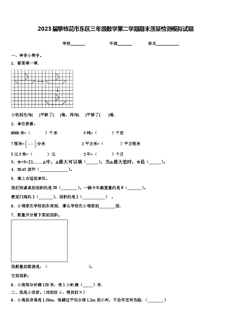 2023届攀枝花市东区三年级数学第二学期期末质量检测模拟试题含解析第1页