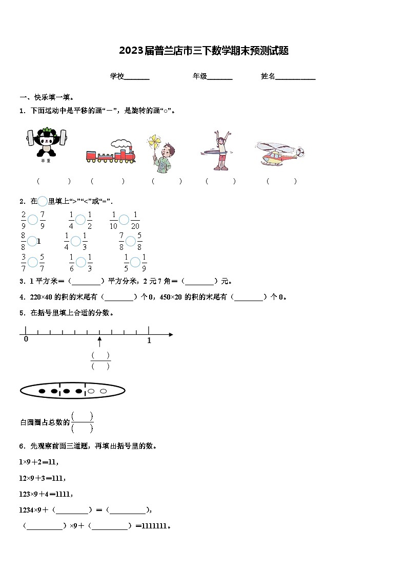 2023届普兰店市三下数学期末预测试题含解析第1页