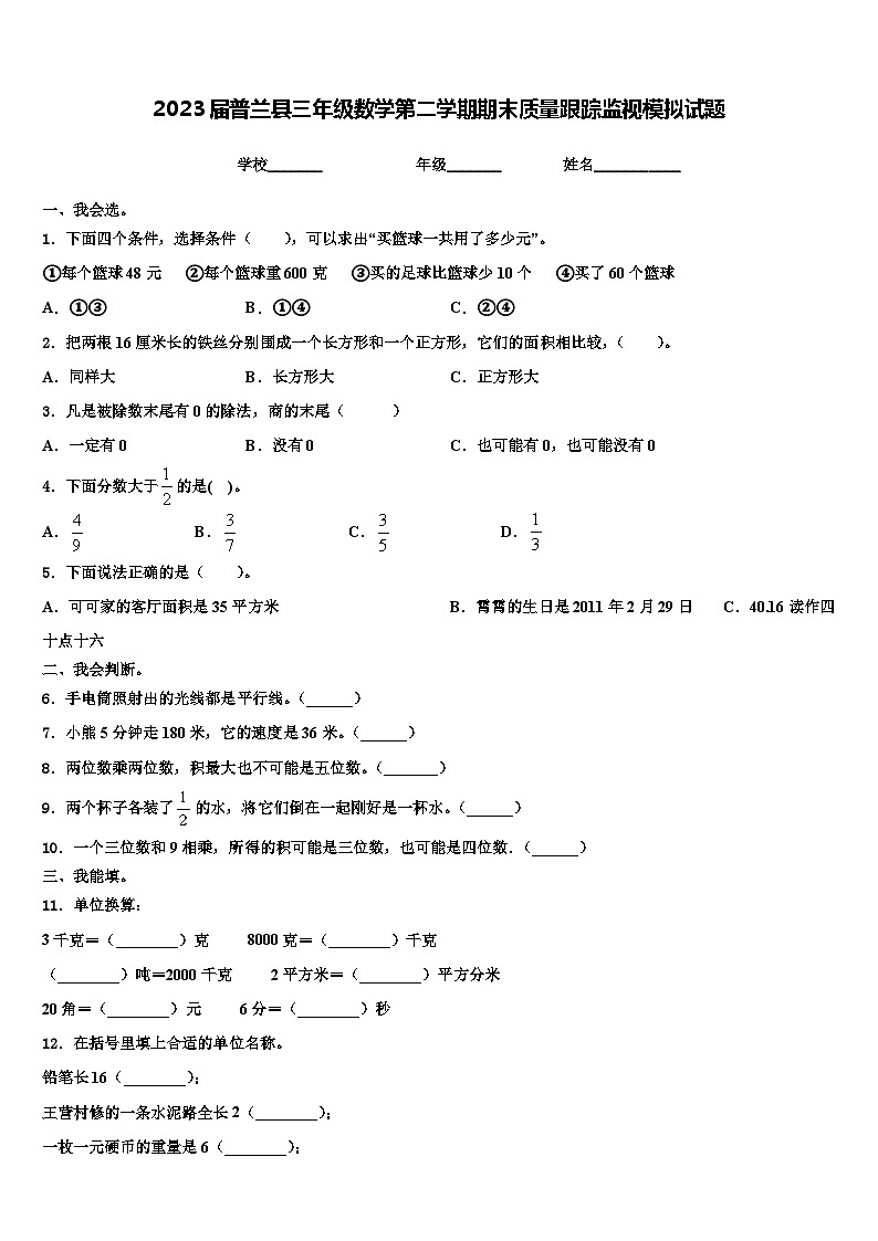 2023届普兰县三年级数学第二学期期末质量跟踪监视模拟试题含解析第1页