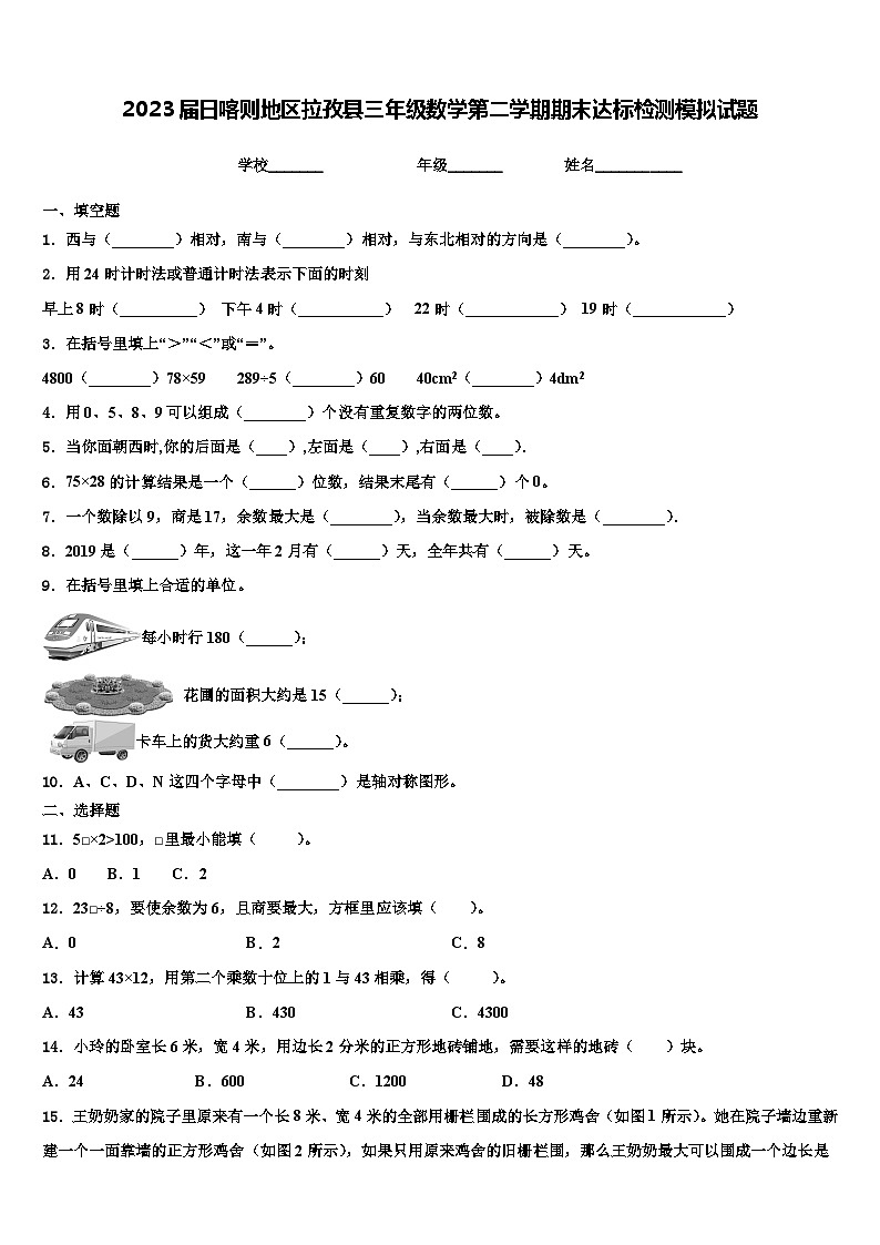 2023届日喀则地区拉孜县三年级数学第二学期期末达标检测模拟试题含解析01