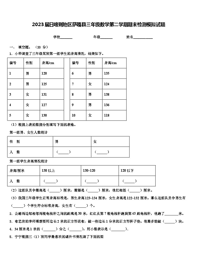 2023届日喀则地区萨嘎县三年级数学第二学期期末检测模拟试题含解析01