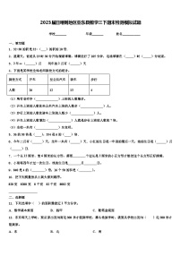 2023届日喀则地区亚东县数学三下期末检测模拟试题含解析