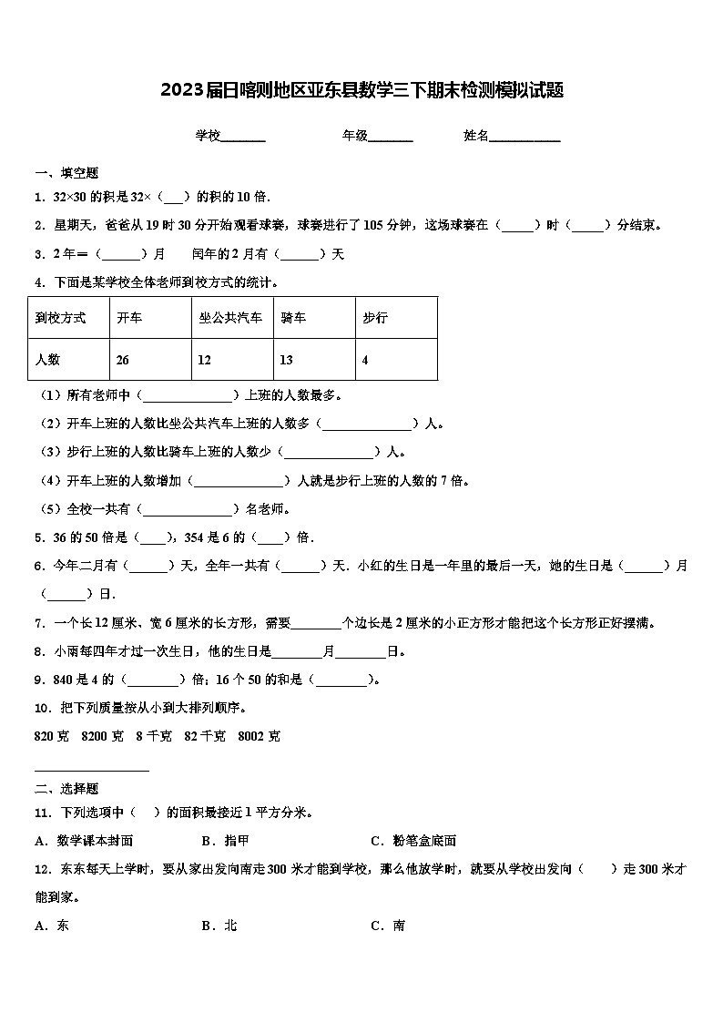 2023届日喀则地区亚东县数学三下期末检测模拟试题含解析01