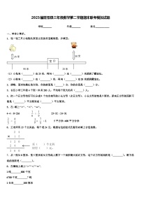 2023届旺苍县三年级数学第二学期期末联考模拟试题含解析