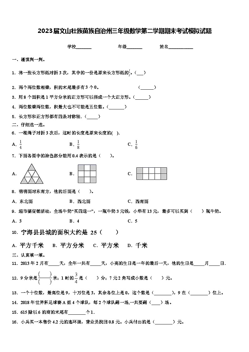2023届文山壮族苗族自治州三年级数学第二学期期末考试模拟试题含解析第1页