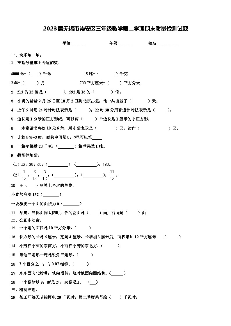 2023届无锡市崇安区三年级数学第二学期期末质量检测试题含解析01