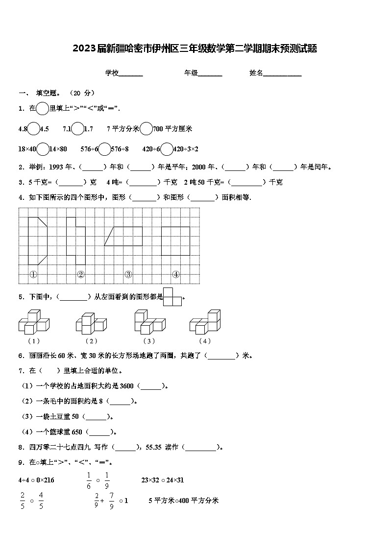 2023届新疆哈密市伊州区三年级数学第二学期期末预测试题含解析第1页