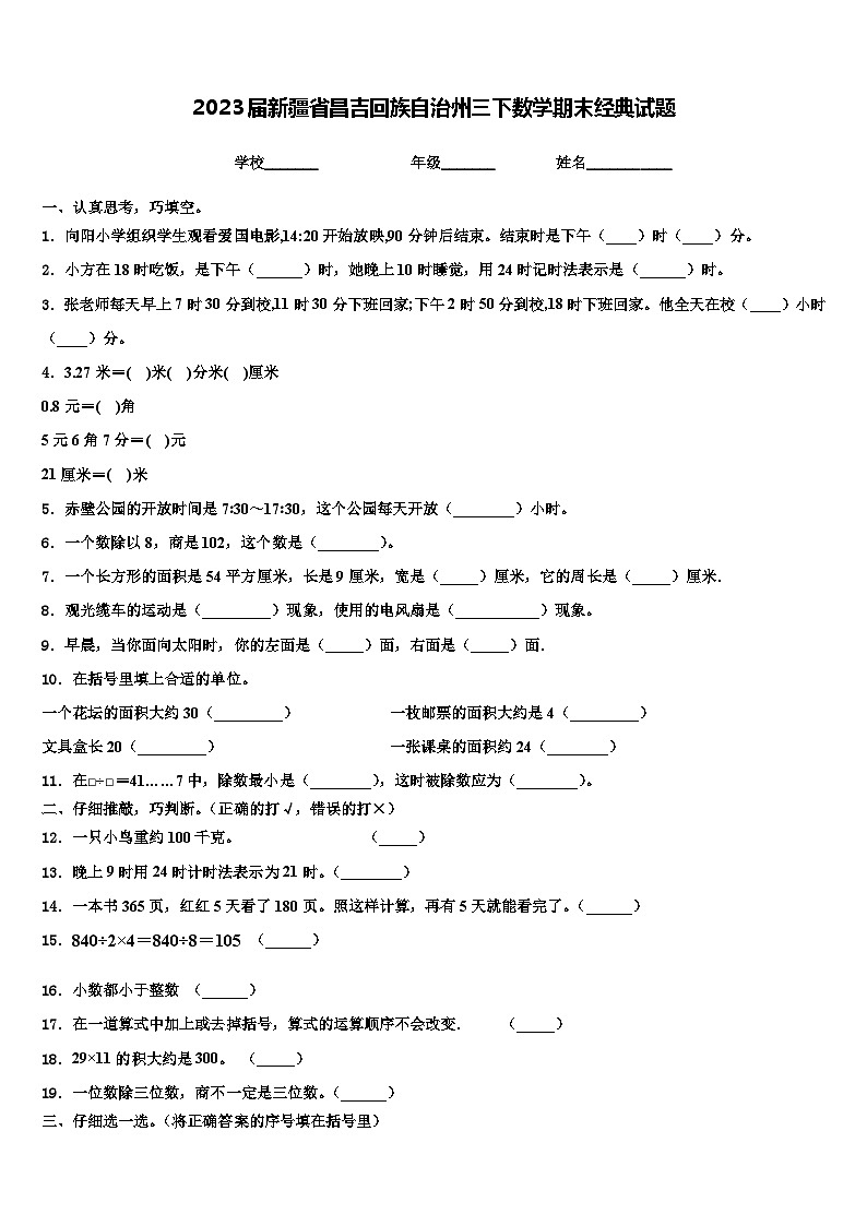 2023届新疆省昌吉回族自治州三下数学期末经典试题含解析第1页