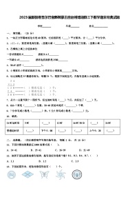 2023届新疆维吾尔巴音郭楞蒙古自治州博湖县三下数学期末经典试题含解析