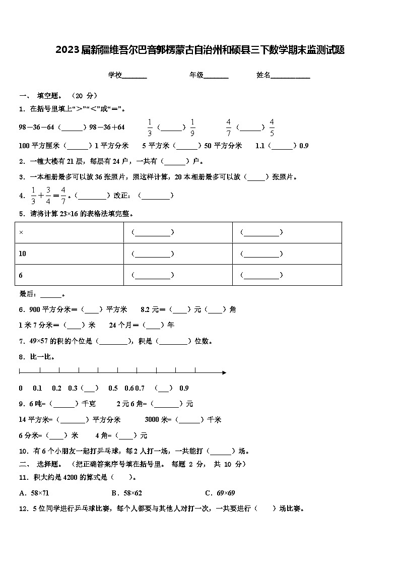 2023届新疆维吾尔巴音郭楞蒙古自治州和硕县三下数学期末监测试题含解析第1页