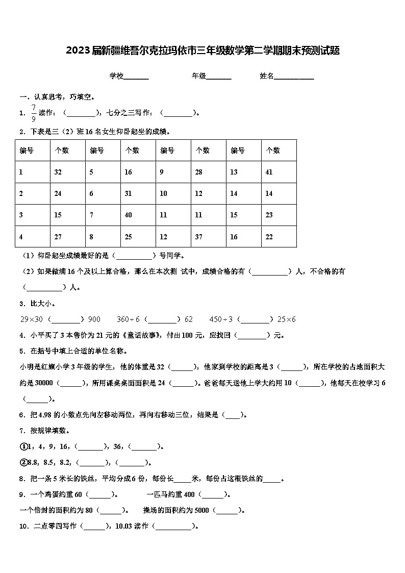 2023届新疆维吾尔克拉玛依市三年级数学第二学期期末预测试题含解析第1页