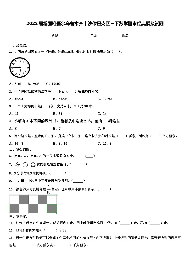 2023届新疆维吾尔乌鲁木齐市沙依巴克区三下数学期末经典模拟试题含解析第1页