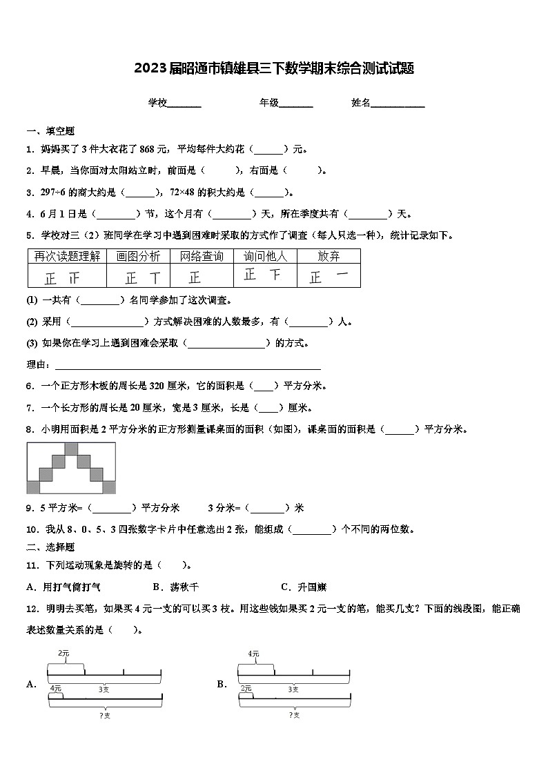 2023届昭通市镇雄县三下数学期末综合测试试题含解析01