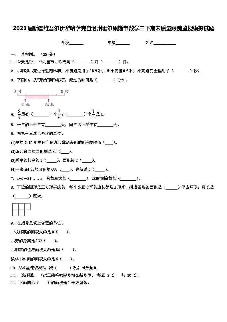 2023届新疆维吾尔伊犁哈萨克自治州霍尔果斯市数学三下期末质量跟踪监视模拟试题含解析01