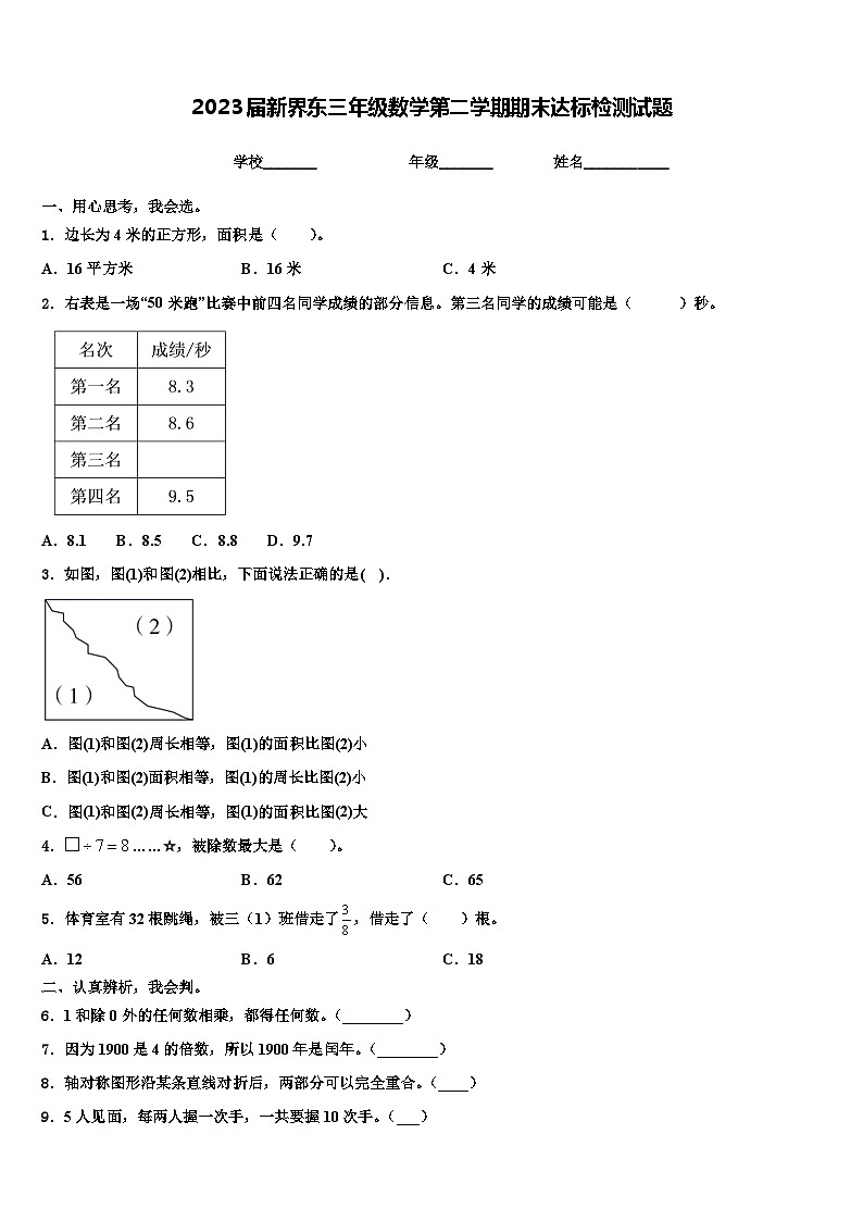 2023届新界东三年级数学第二学期期末达标检测试题含解析第1页