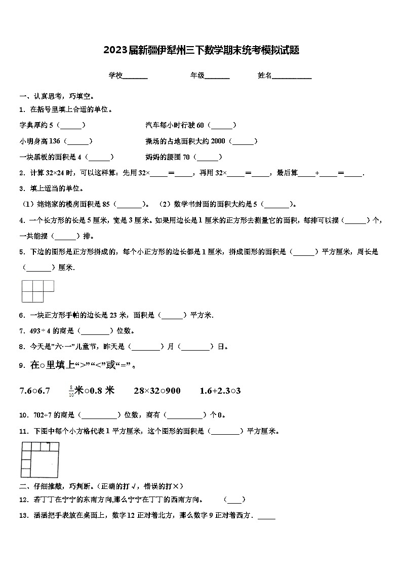 2023届新疆伊犁州三下数学期末统考模拟试题含解析第1页