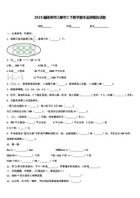 2023届扬州市江都市三下数学期末监测模拟试题含解析