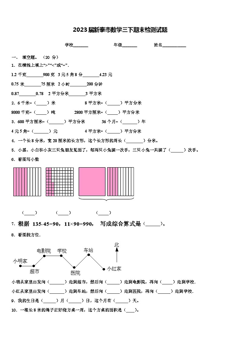 2023届新泰市数学三下期末检测试题含解析第1页