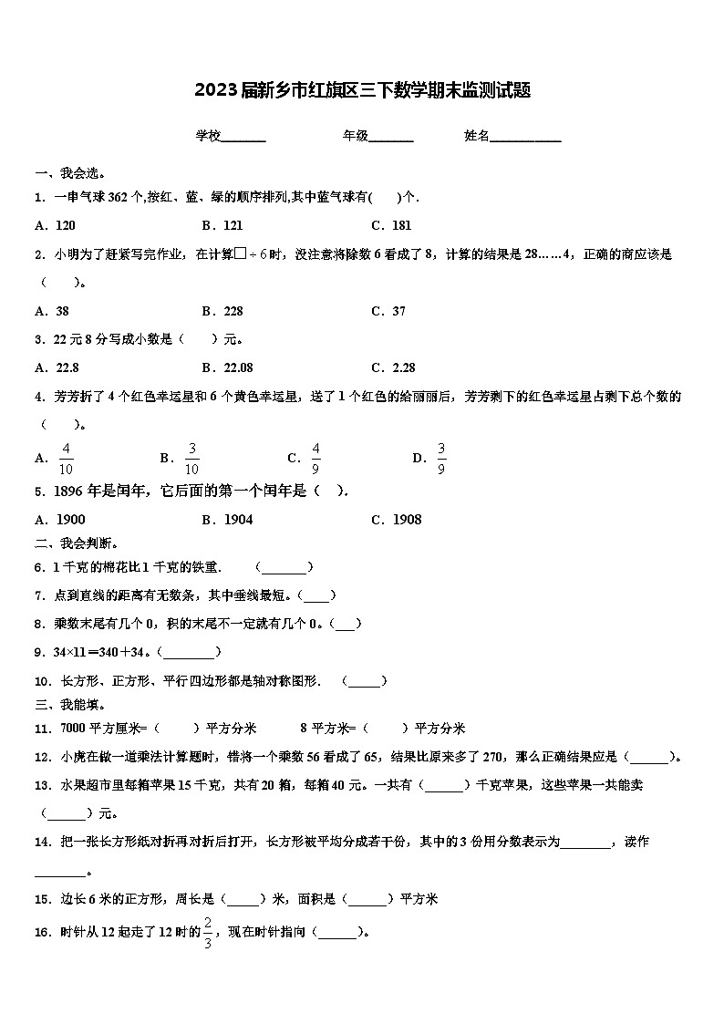 2023届新乡市红旗区三下数学期末监测试题含解析第1页
