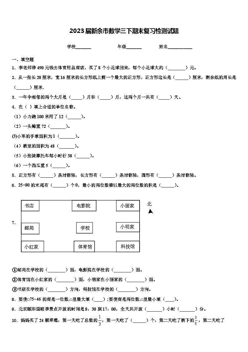 2023届新余市数学三下期末复习检测试题含解析第1页