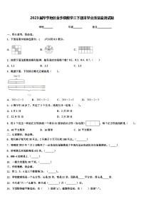 2023届毕节地区金沙县数学三下期末学业质量监测试题含解析