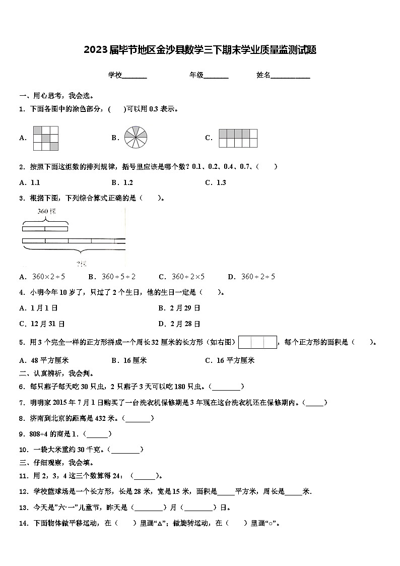 2023届毕节地区金沙县数学三下期末学业质量监测试题含解析第1页