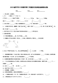 2023届毕节市三年级数学第二学期期末质量跟踪监视模拟试题含解析