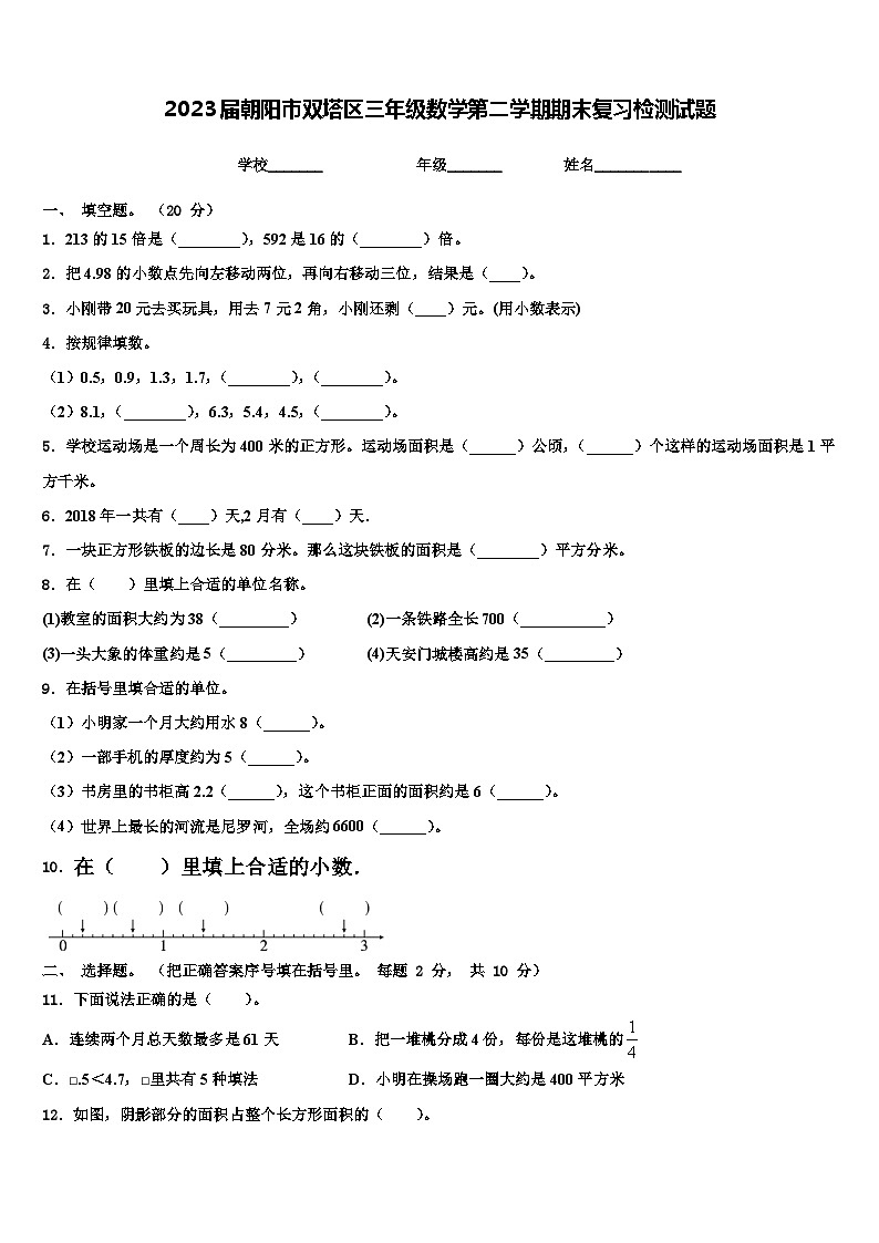 2023届朝阳市双塔区三年级数学第二学期期末复习检测试题含解析第1页