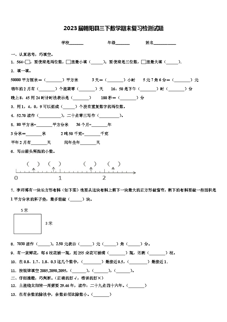2023届朝阳县三下数学期末复习检测试题含解析第1页